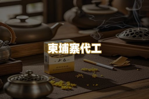 柬埔寨代工